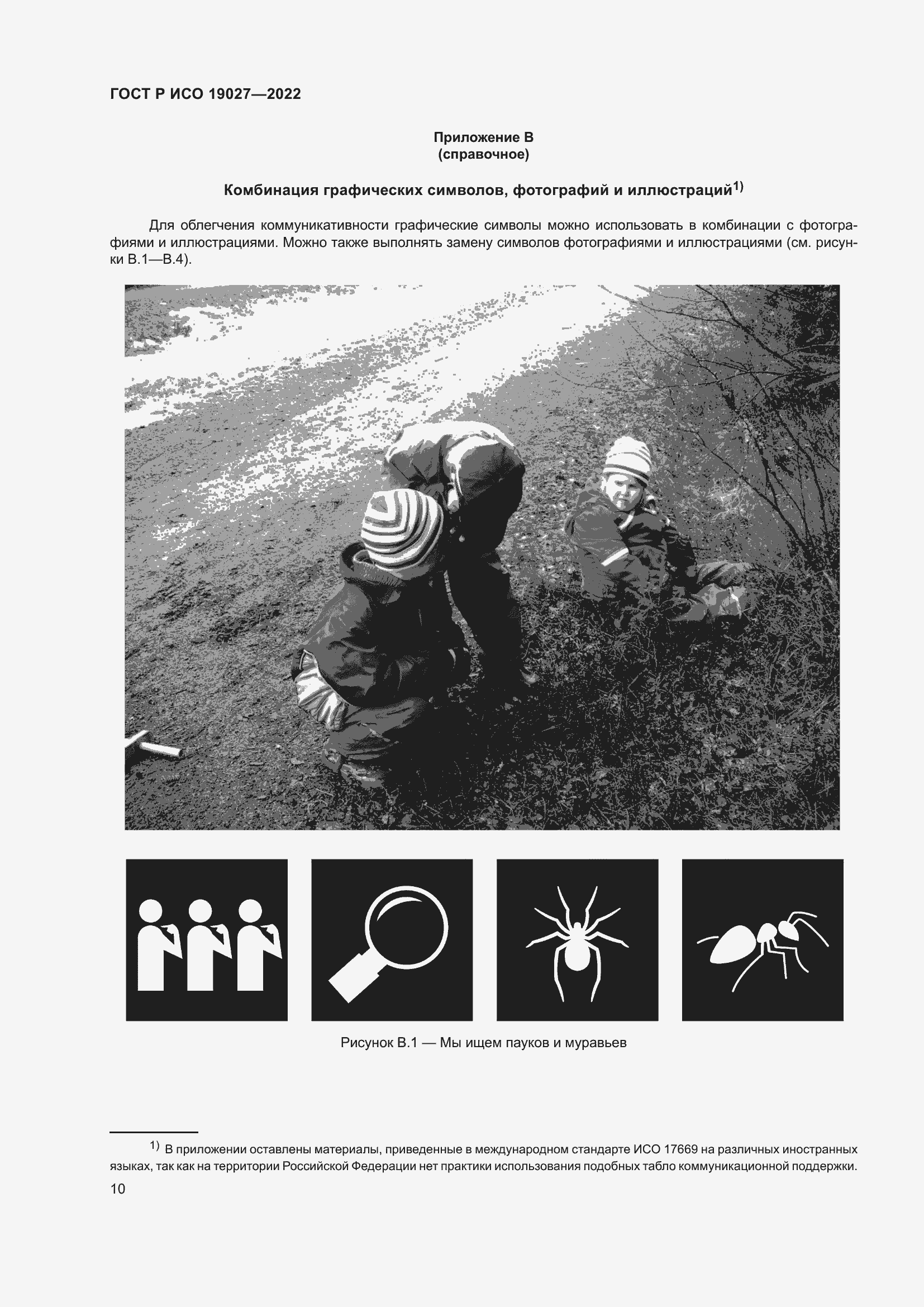 Страница 16 ГОСТ Р ИСО 19027-2022