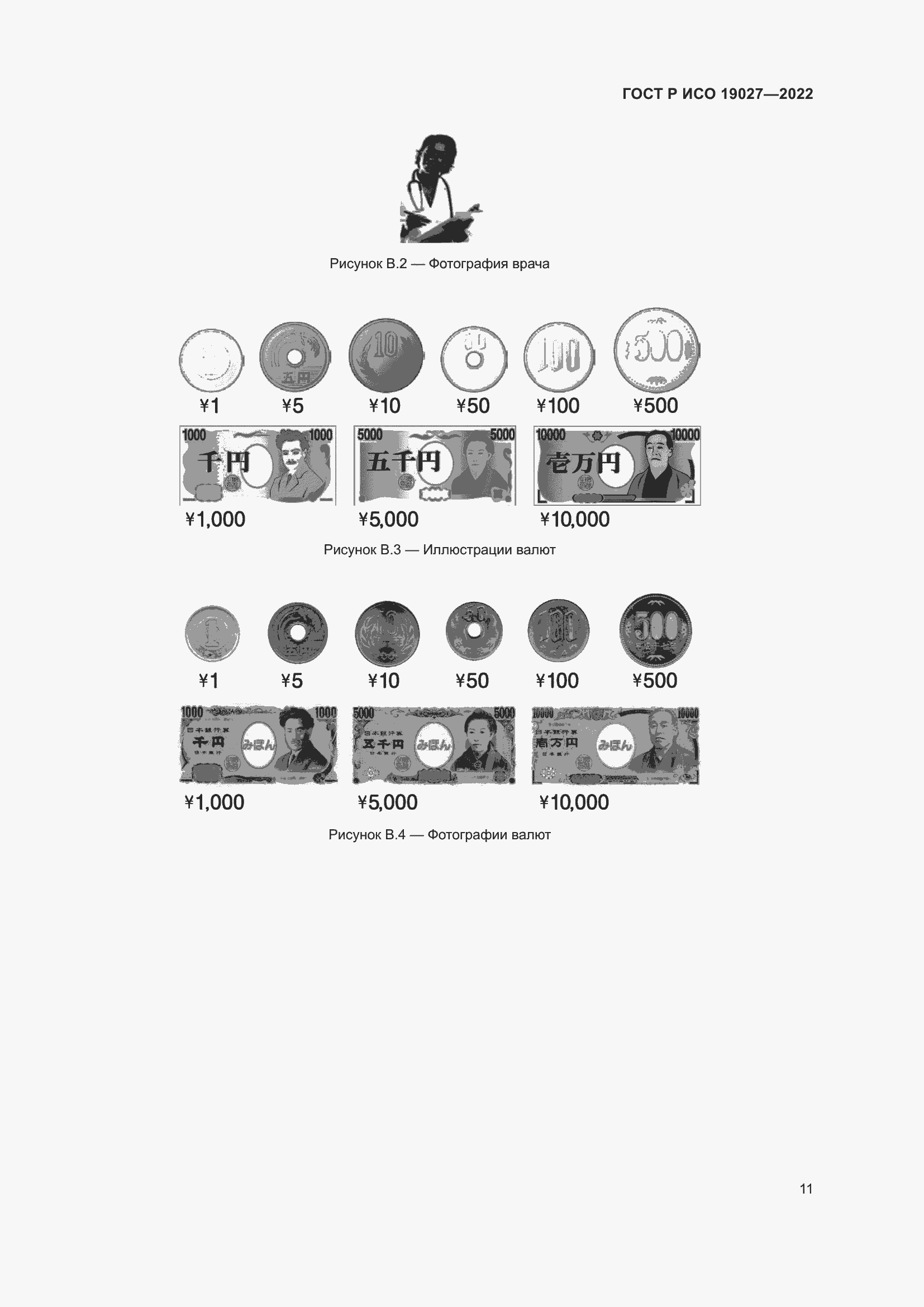 Страница 17 ГОСТ Р ИСО 19027-2022