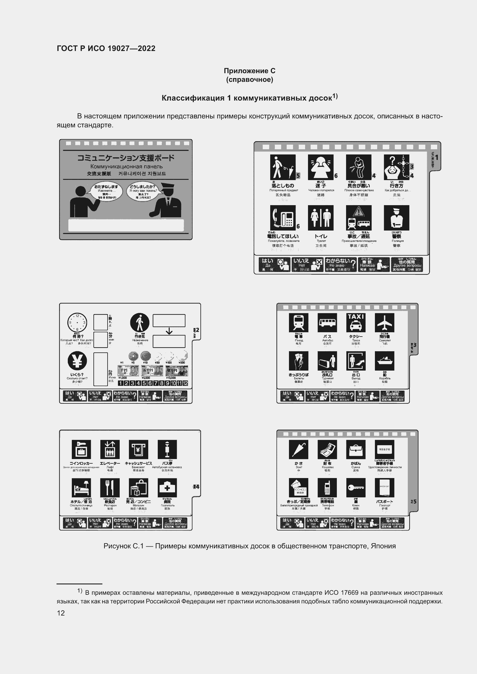 Страница 18 ГОСТ Р ИСО 19027-2022