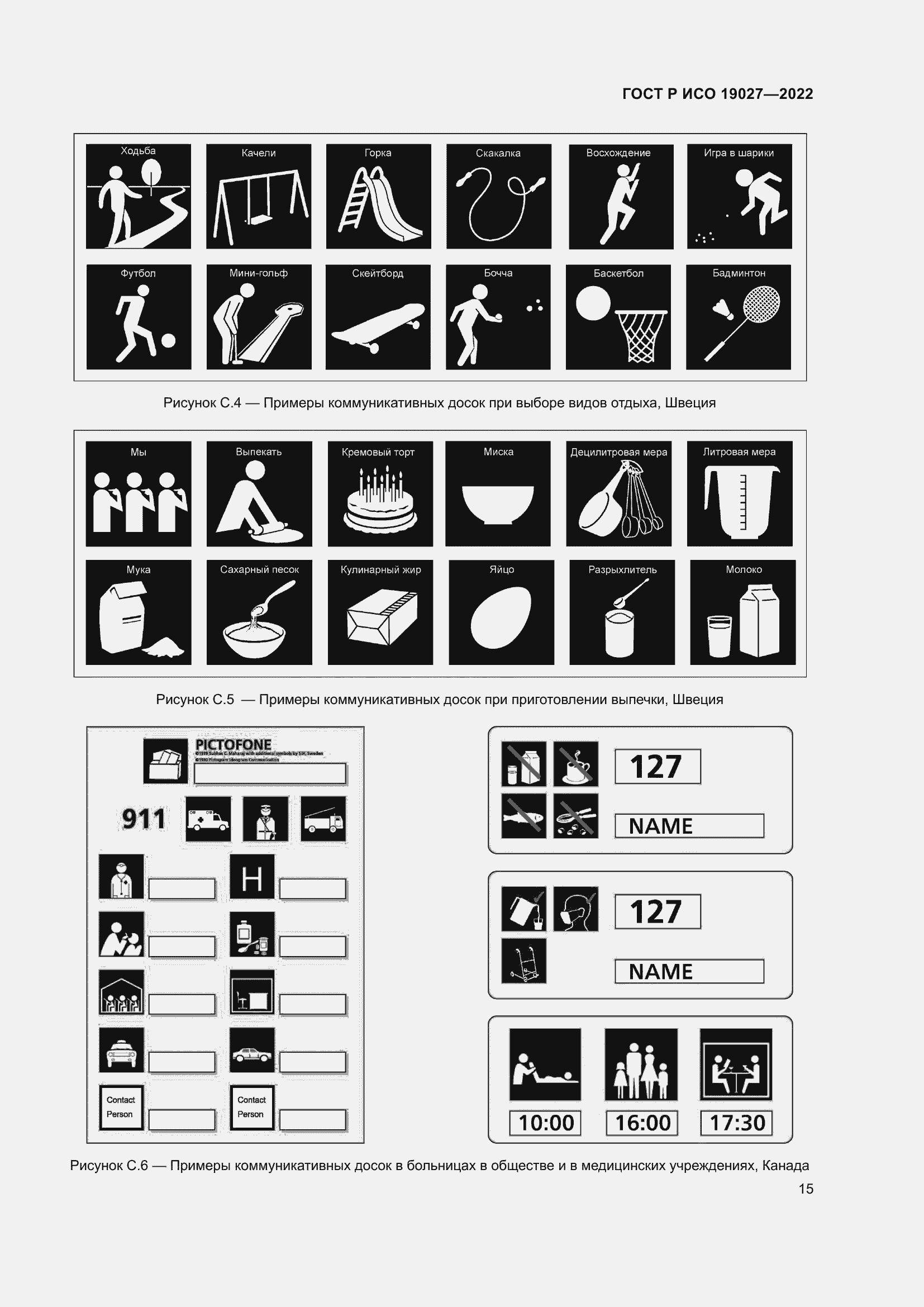 Страница 21 ГОСТ Р ИСО 19027-2022