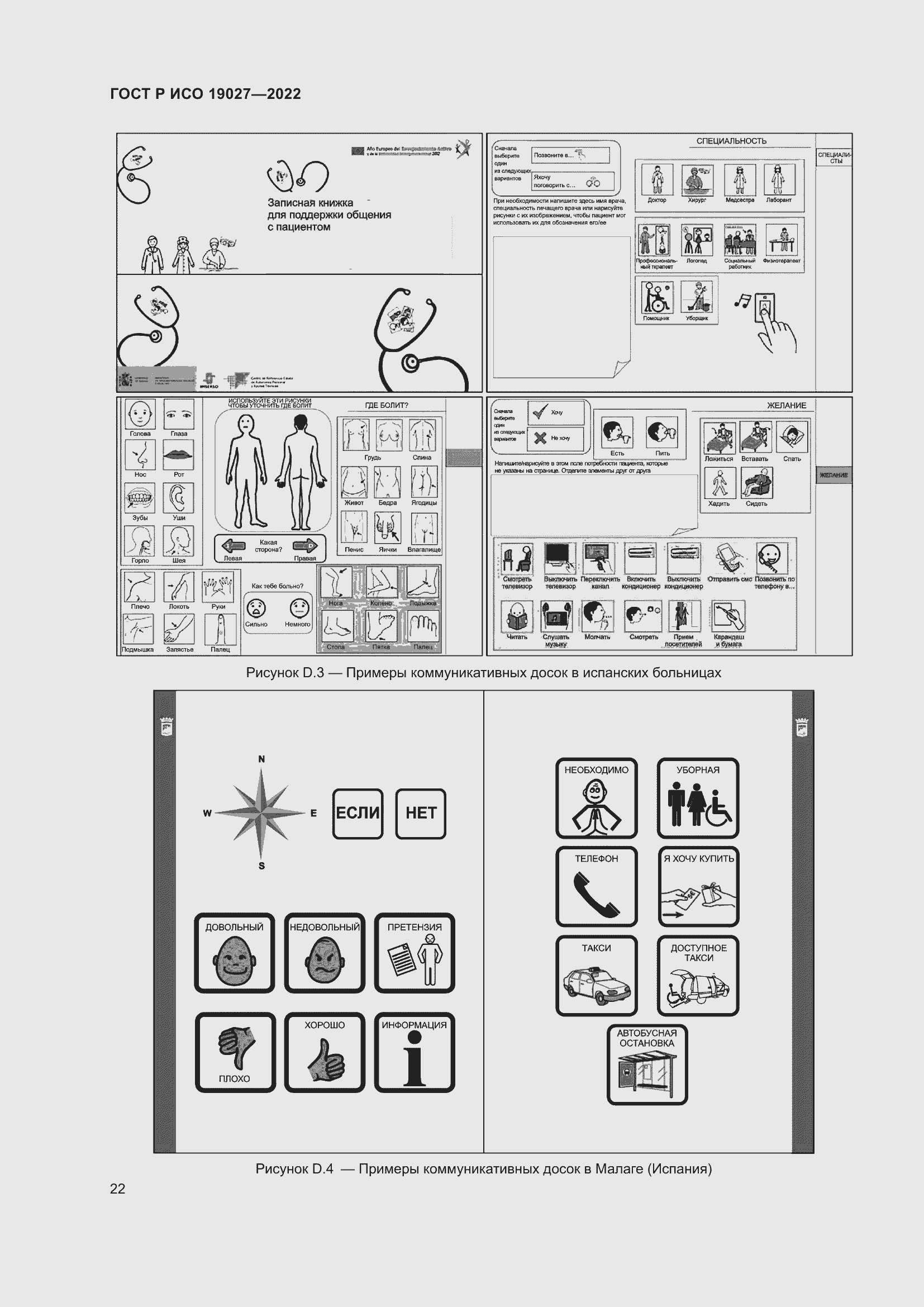 Страница 28 ГОСТ Р ИСО 19027-2022