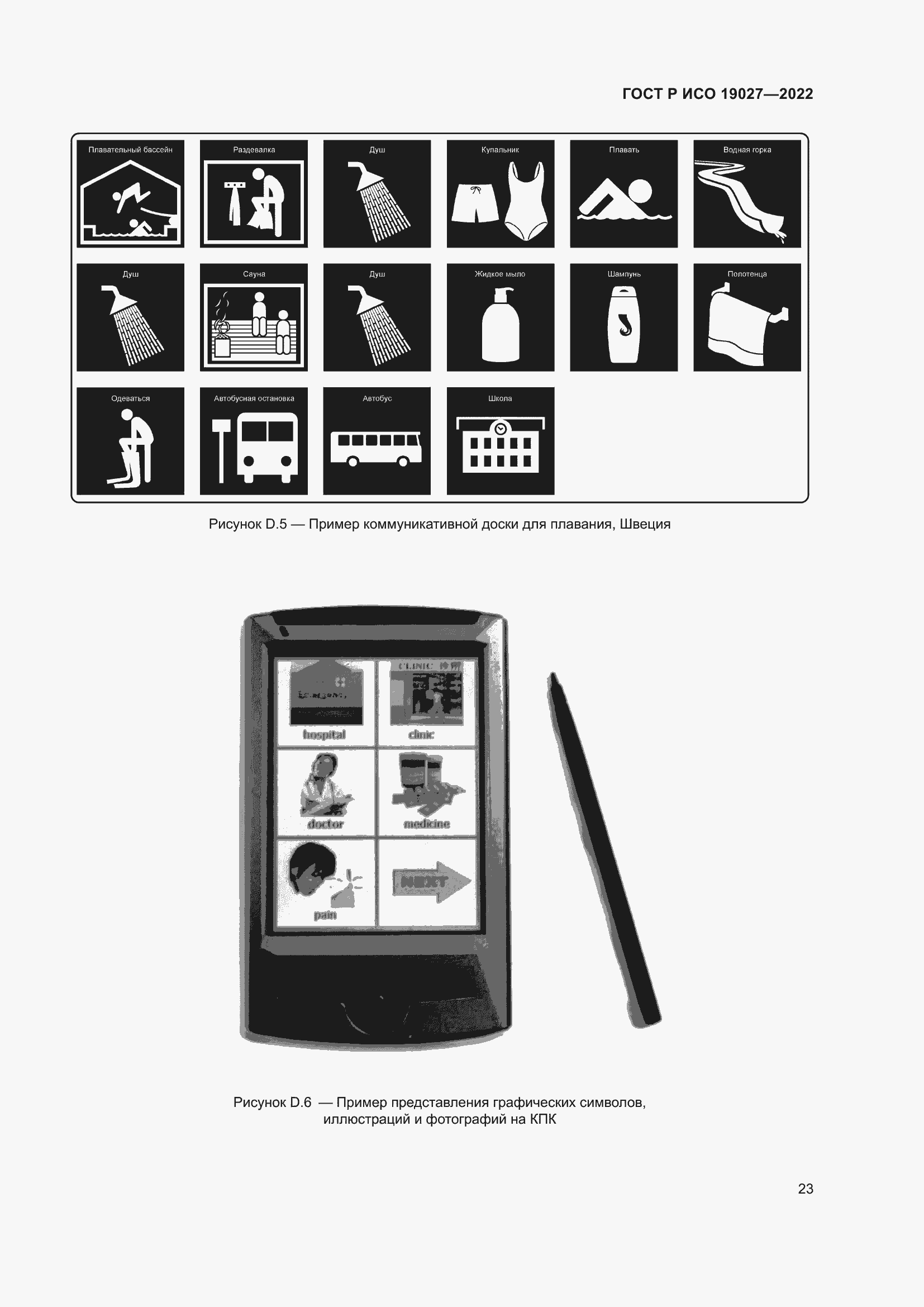 Страница 29 ГОСТ Р ИСО 19027-2022