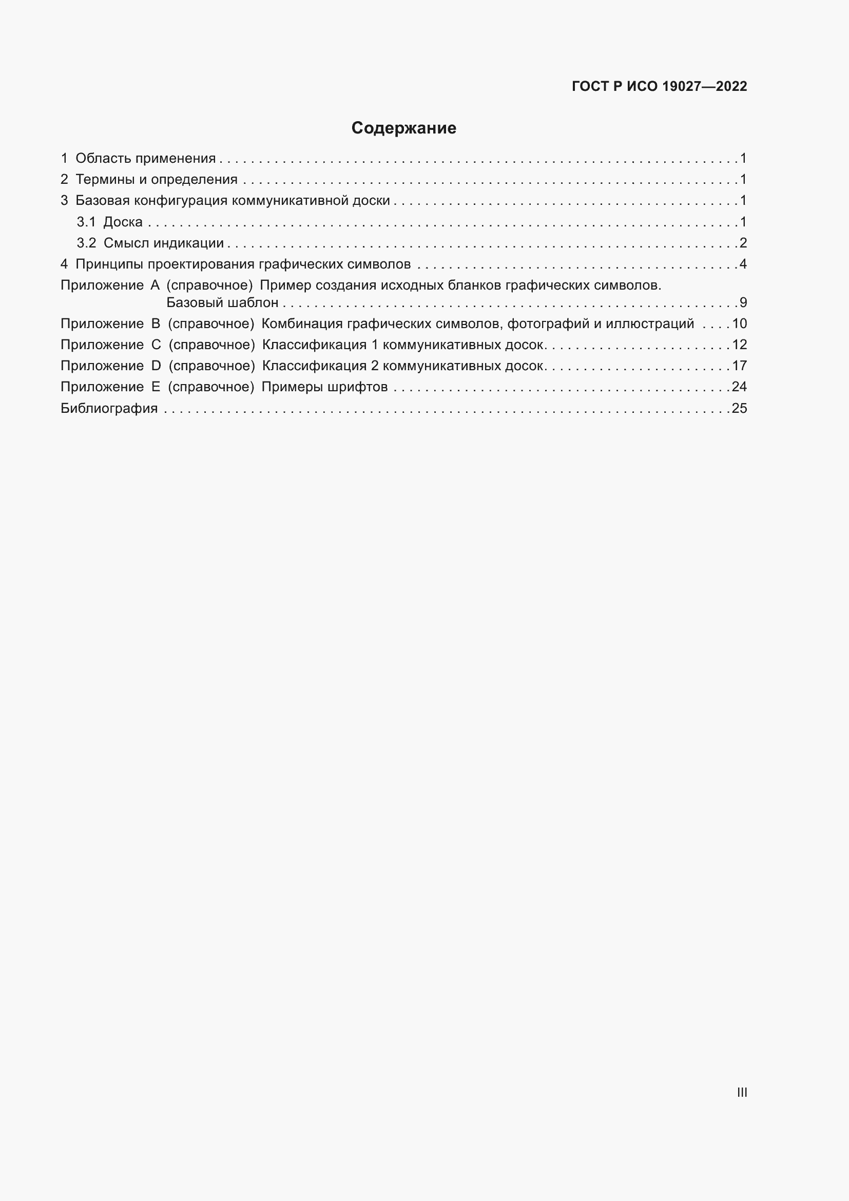 Страница 3 ГОСТ Р ИСО 19027-2022