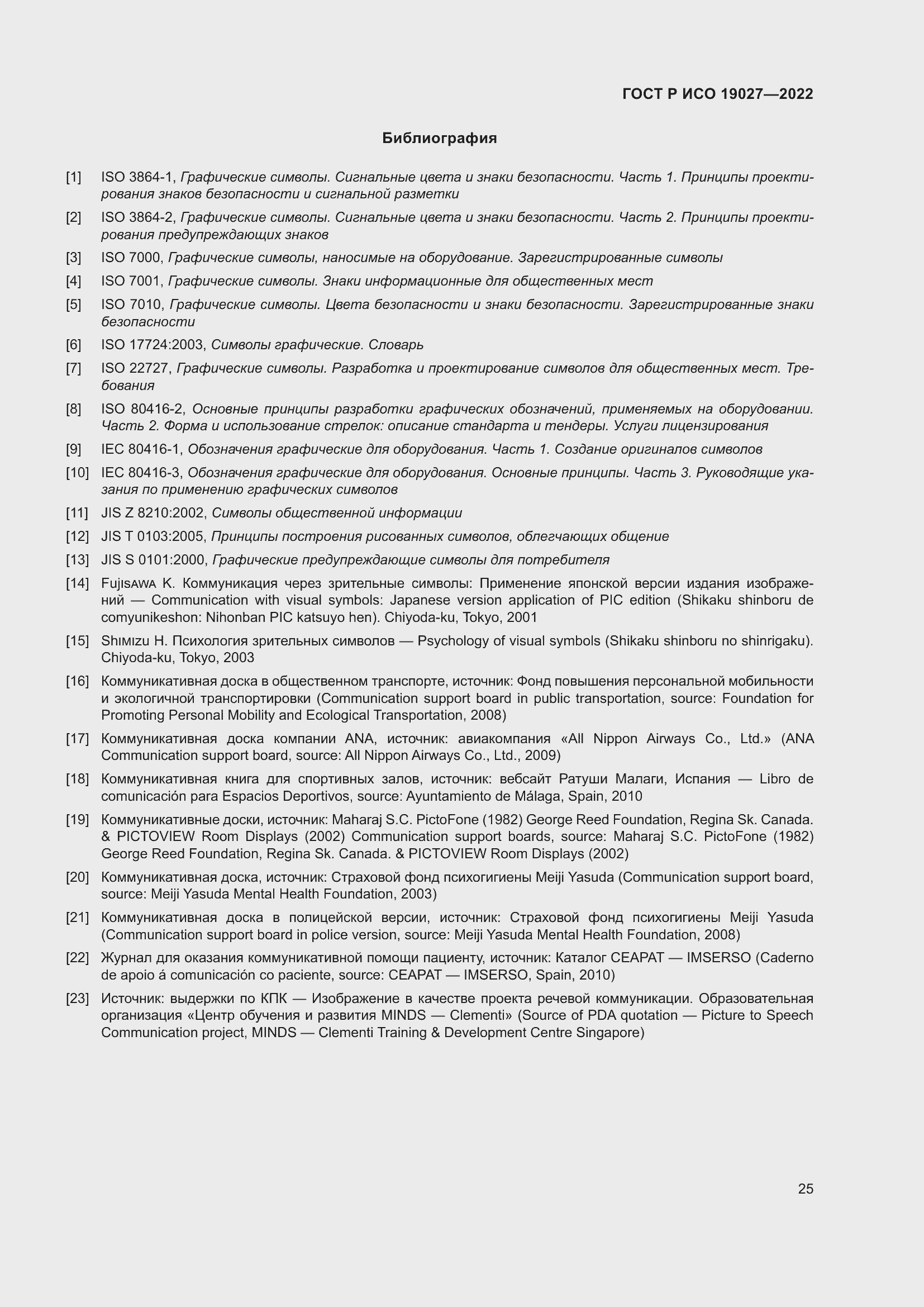 Страница 31 ГОСТ Р ИСО 19027-2022