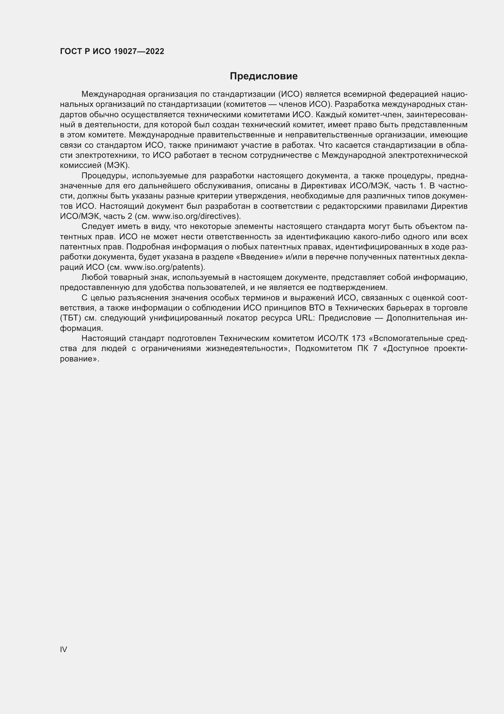 Страница 4 ГОСТ Р ИСО 19027-2022