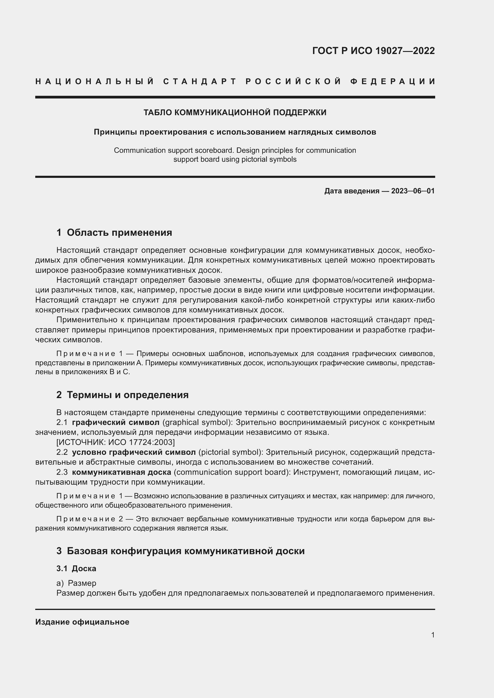 Страница 7 ГОСТ Р ИСО 19027-2022