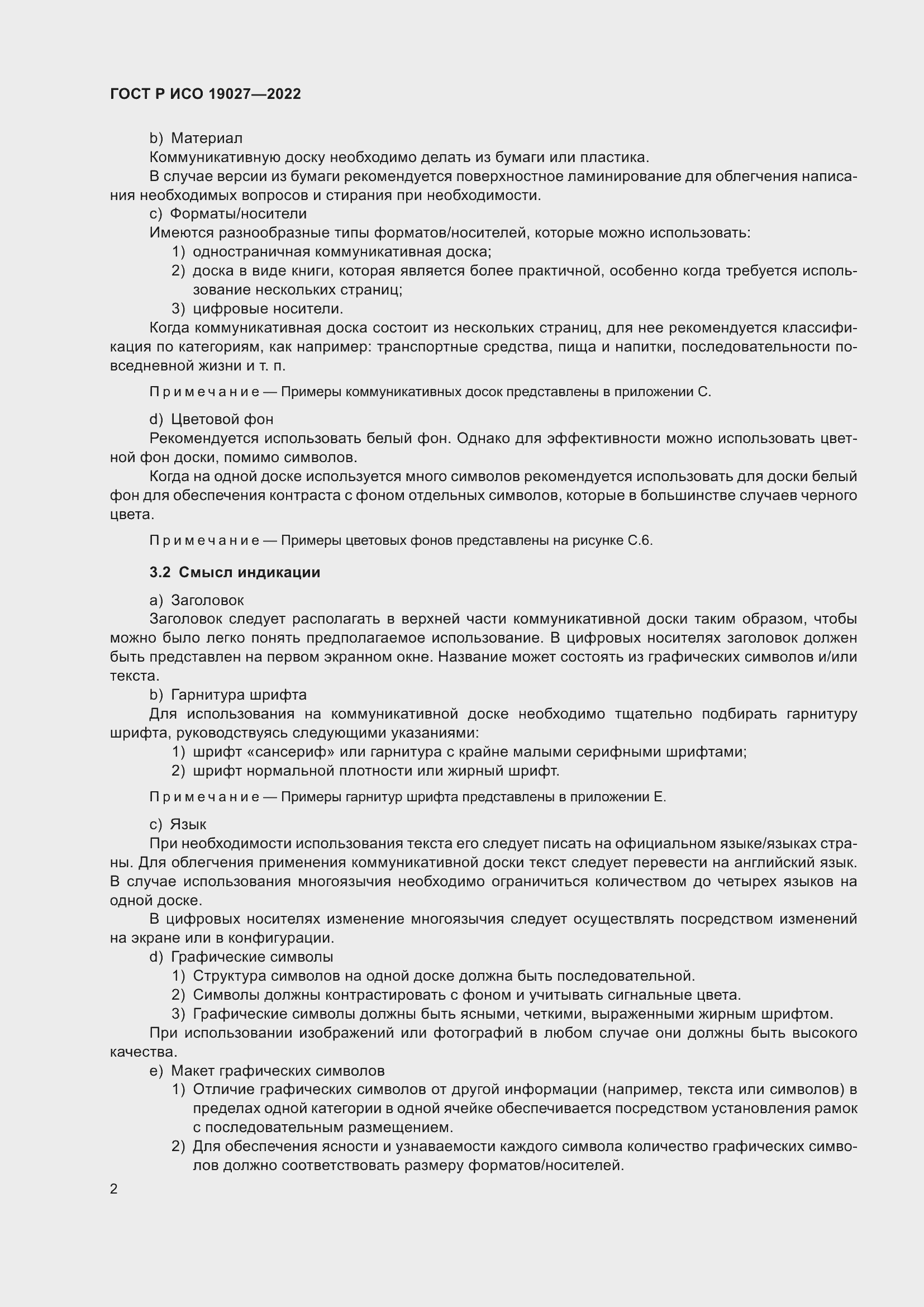 Страница 8 ГОСТ Р ИСО 19027-2022