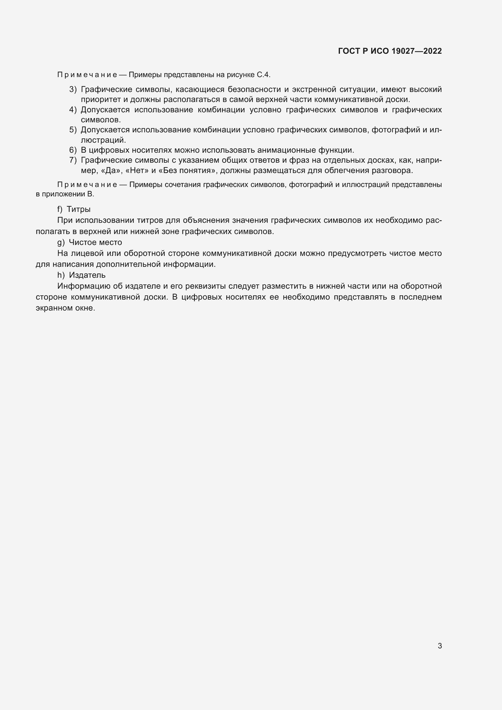 Страница 9 ГОСТ Р ИСО 19027-2022