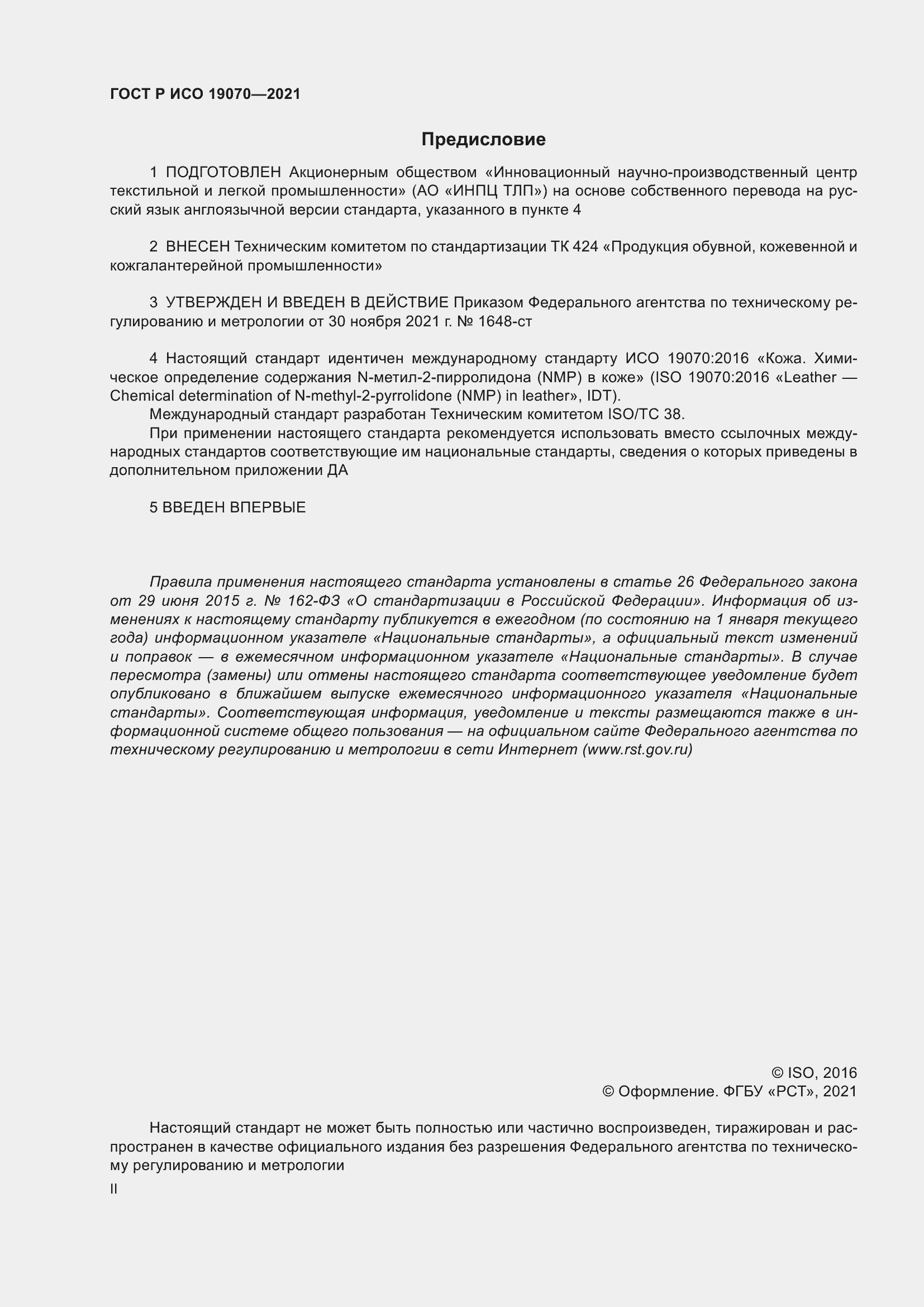 Страница 2 ГОСТ Р ИСО 19070-2021