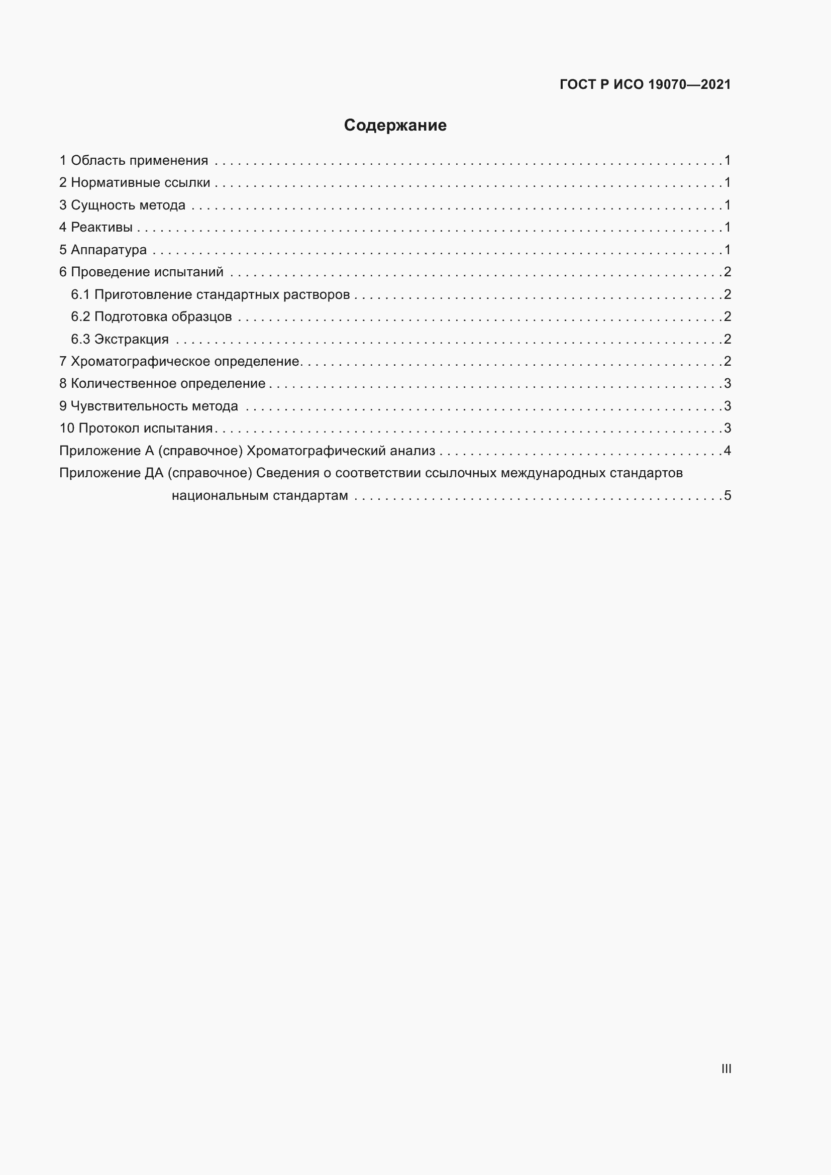 Страница 3 ГОСТ Р ИСО 19070-2021
