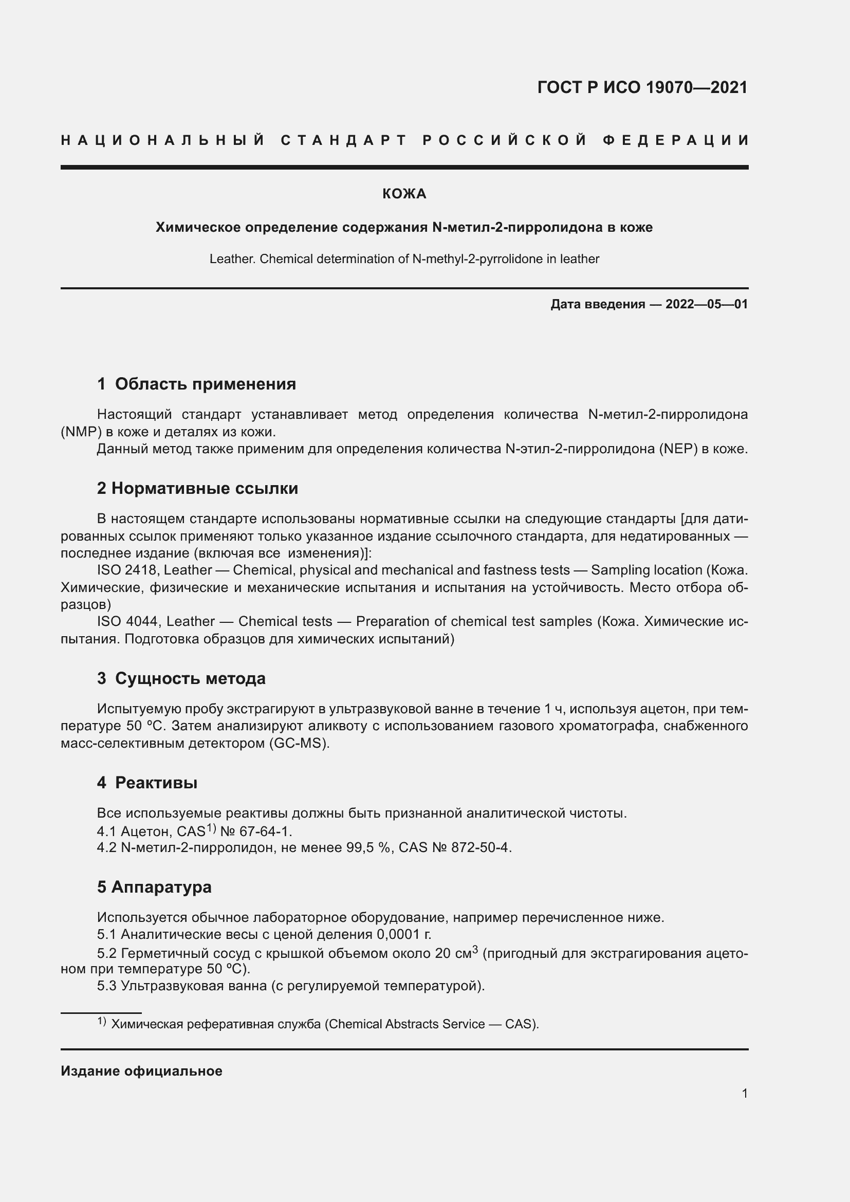 Страница 5 ГОСТ Р ИСО 19070-2021