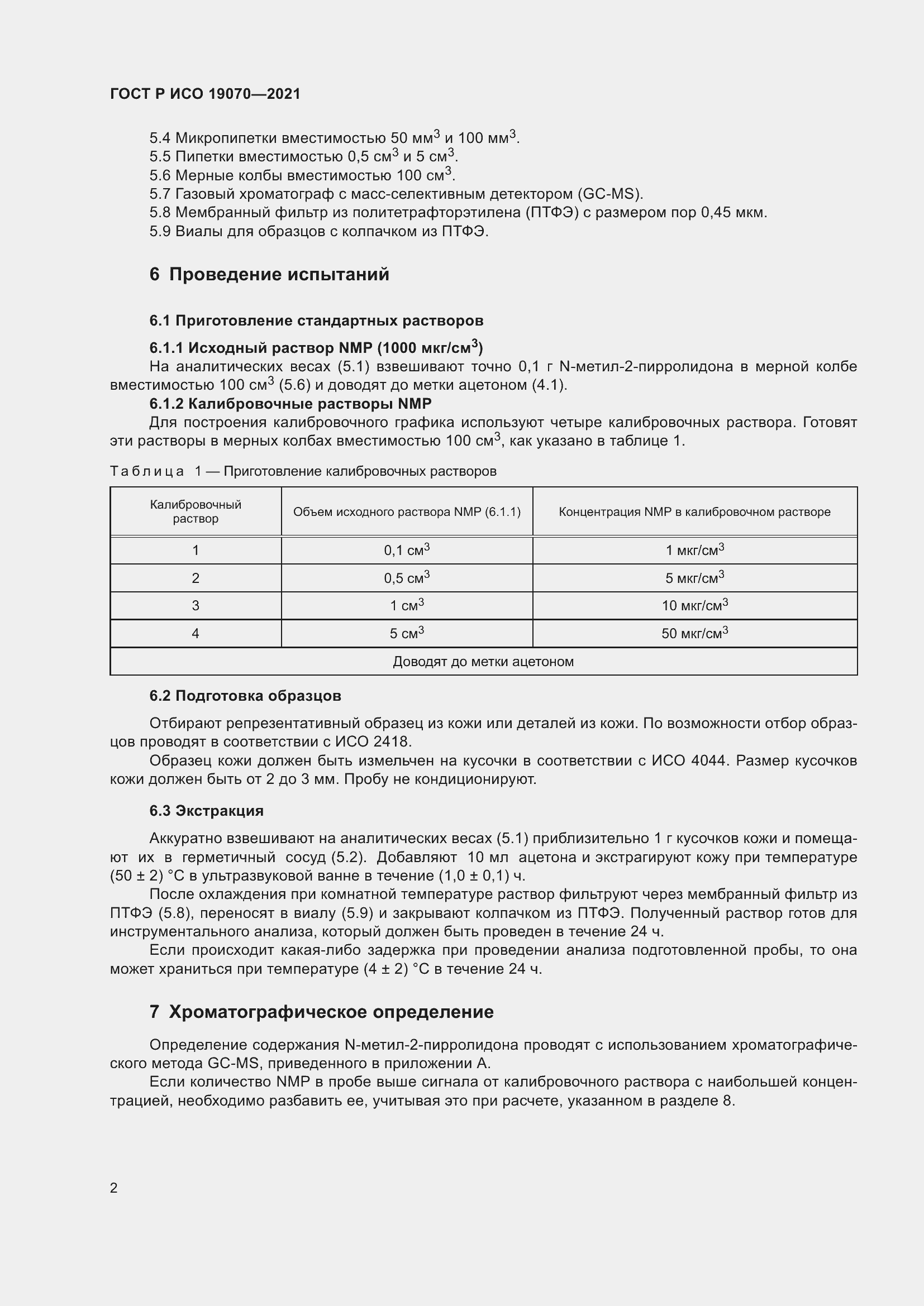 Страница 6 ГОСТ Р ИСО 19070-2021