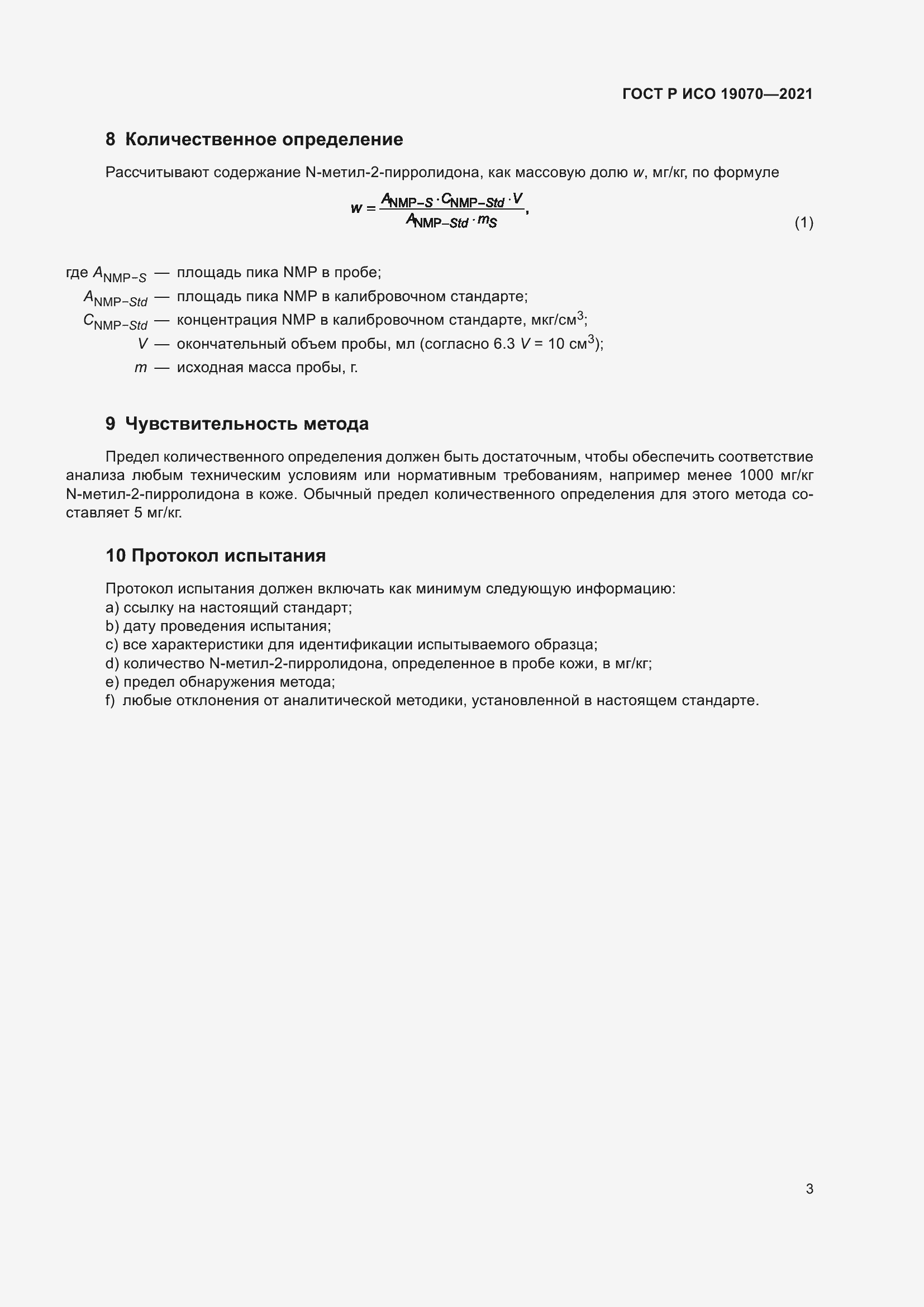 Страница 7 ГОСТ Р ИСО 19070-2021