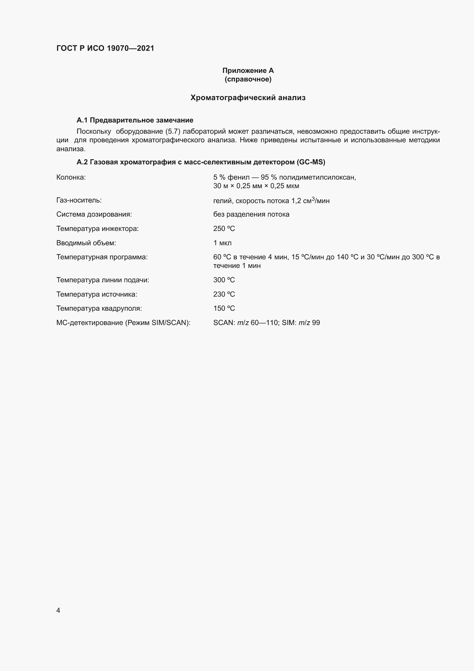 Страница 8 ГОСТ Р ИСО 19070-2021