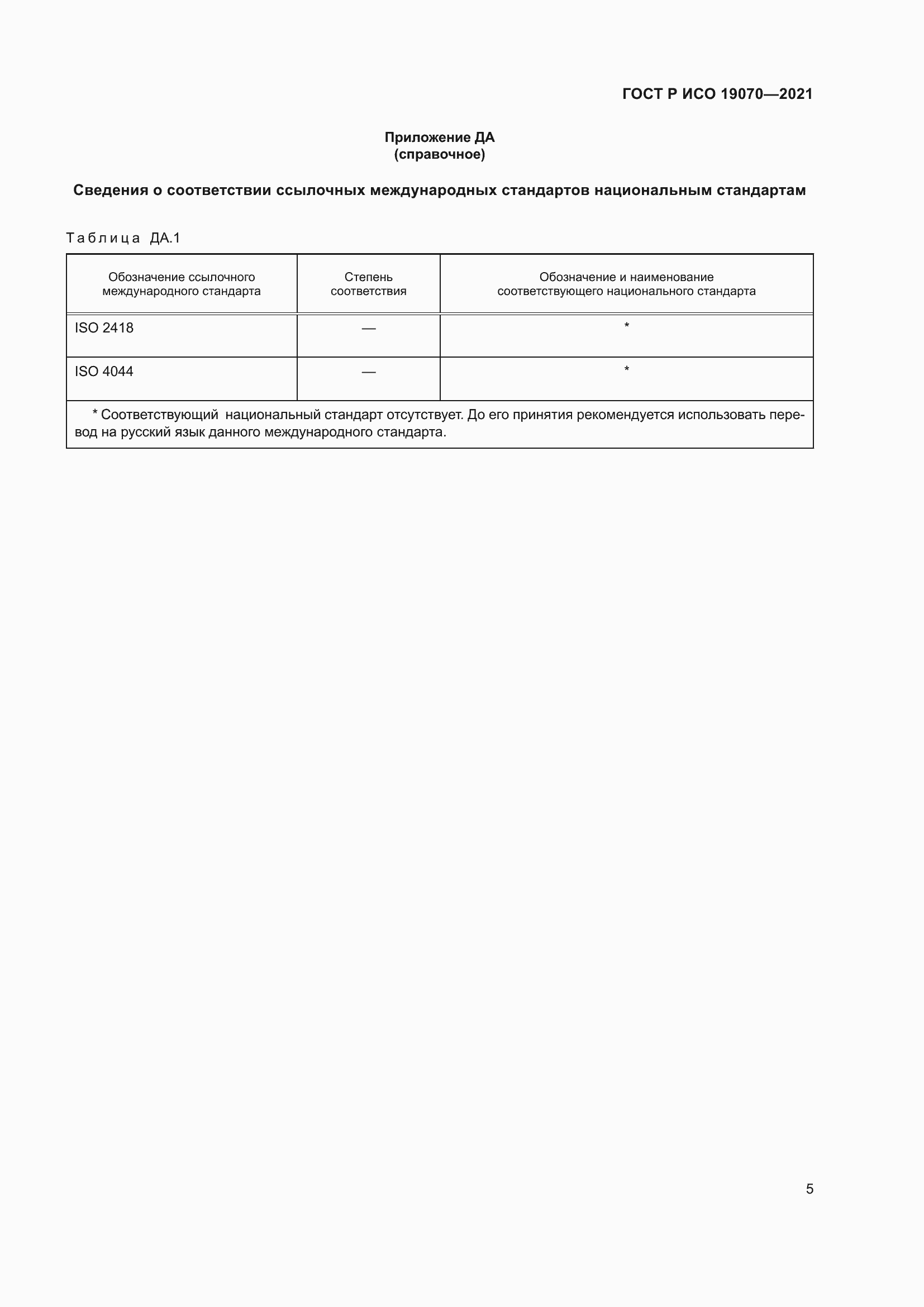 Страница 9 ГОСТ Р ИСО 19070-2021