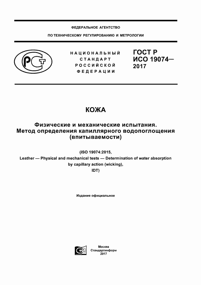 Страница 1 ГОСТ Р ИСО 19074-2017