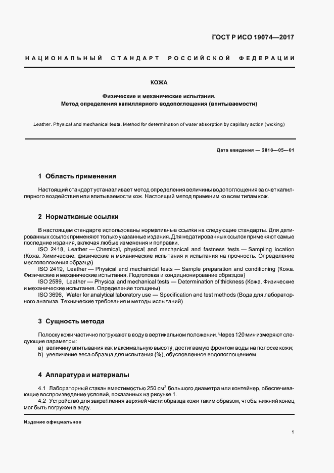 Страница 4 ГОСТ Р ИСО 19074-2017