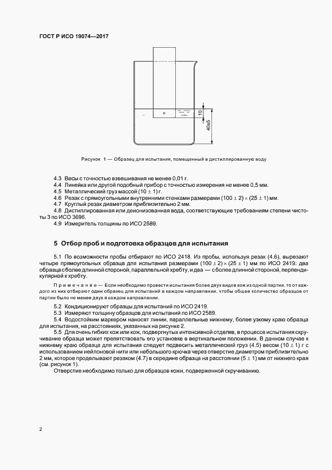 Страница 5 ГОСТ Р ИСО 19074-2017