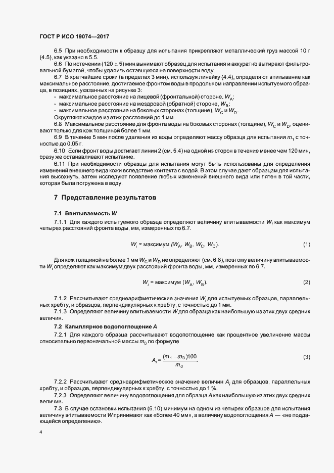 Страница 7 ГОСТ Р ИСО 19074-2017