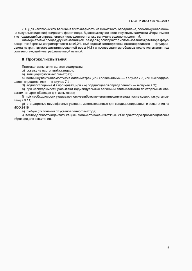 Страница 8 ГОСТ Р ИСО 19074-2017