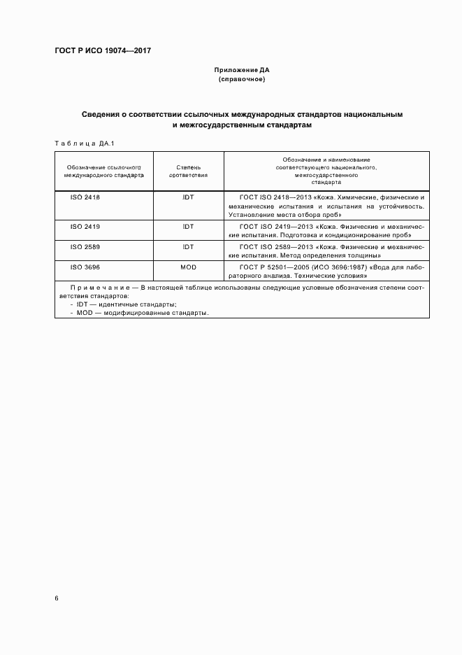 Страница 9 ГОСТ Р ИСО 19074-2017