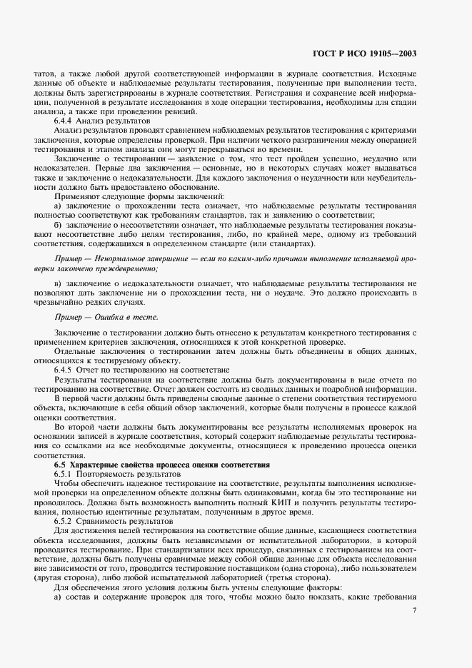 Страница 11 ГОСТ Р ИСО 19105-2003