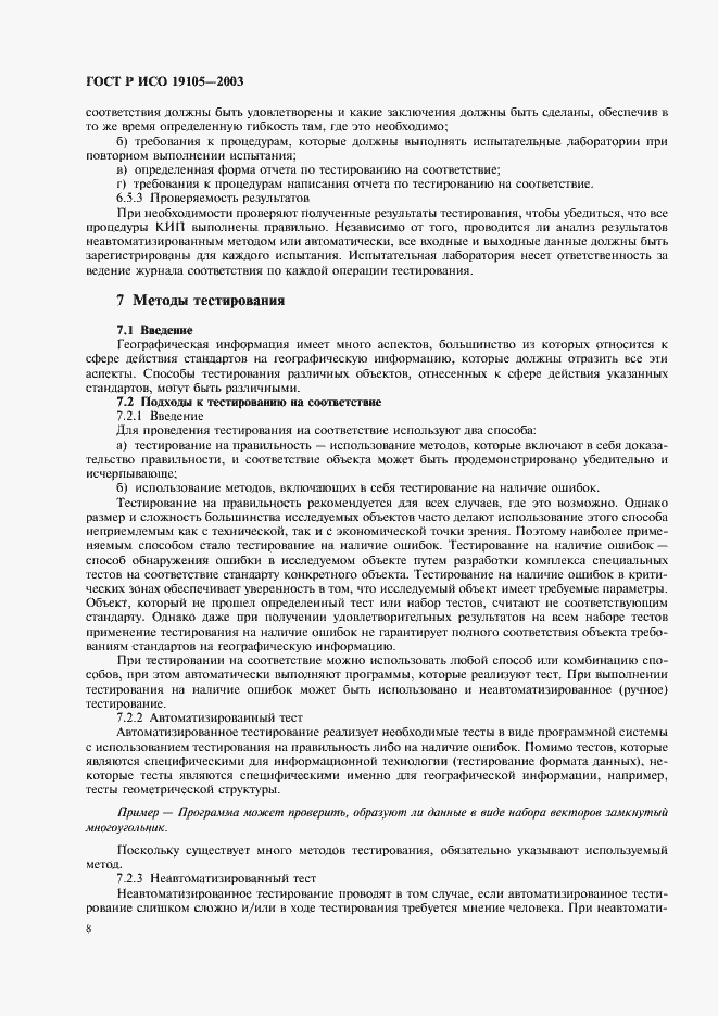 Страница 12 ГОСТ Р ИСО 19105-2003