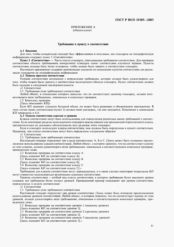 Страница 15 ГОСТ Р ИСО 19105-2003