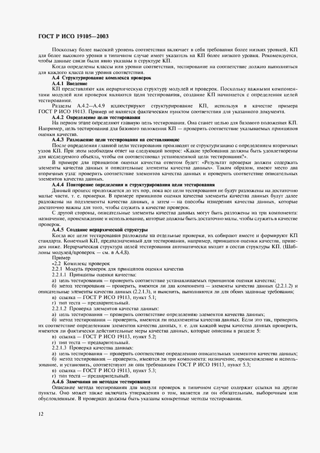 Страница 16 ГОСТ Р ИСО 19105-2003