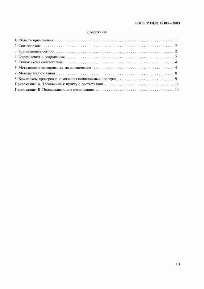 Страница 3 ГОСТ Р ИСО 19105-2003