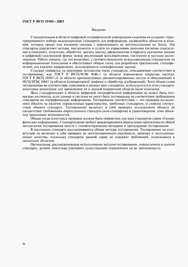 Страница 4 ГОСТ Р ИСО 19105-2003