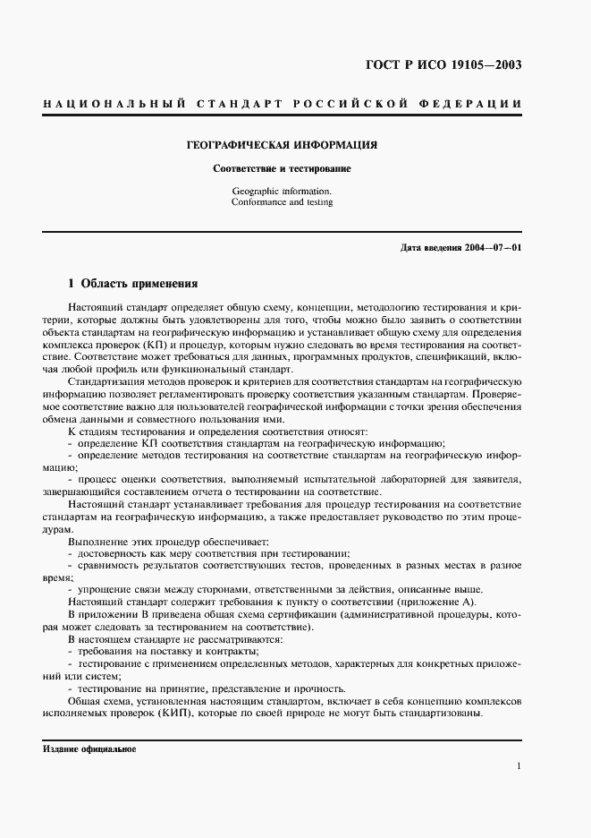 Страница 5 ГОСТ Р ИСО 19105-2003