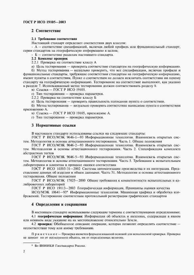 Страница 6 ГОСТ Р ИСО 19105-2003