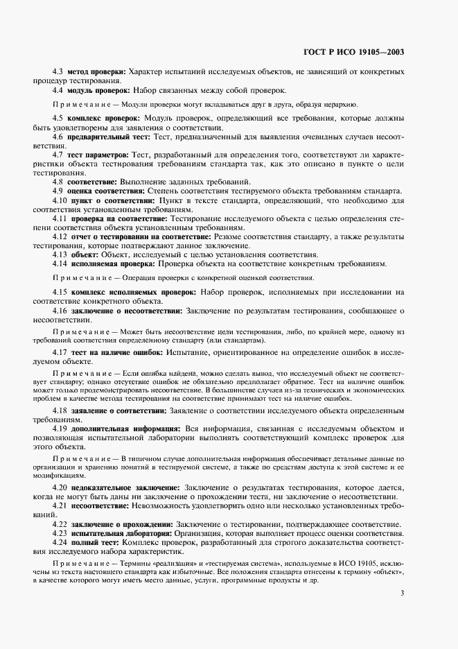 Страница 7 ГОСТ Р ИСО 19105-2003