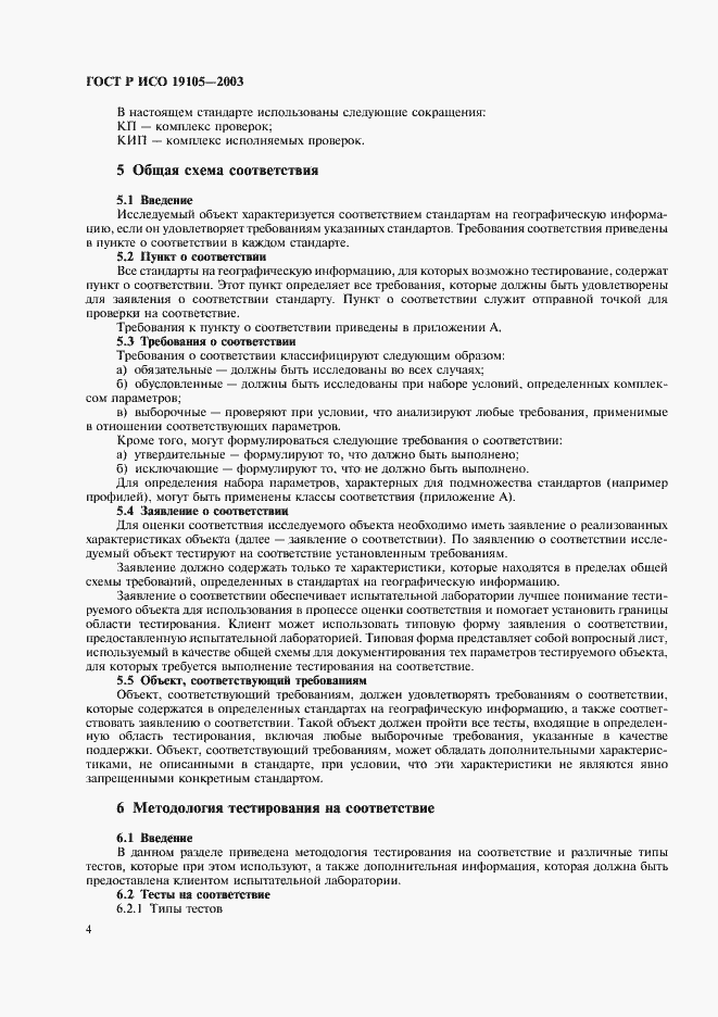Страница 8 ГОСТ Р ИСО 19105-2003