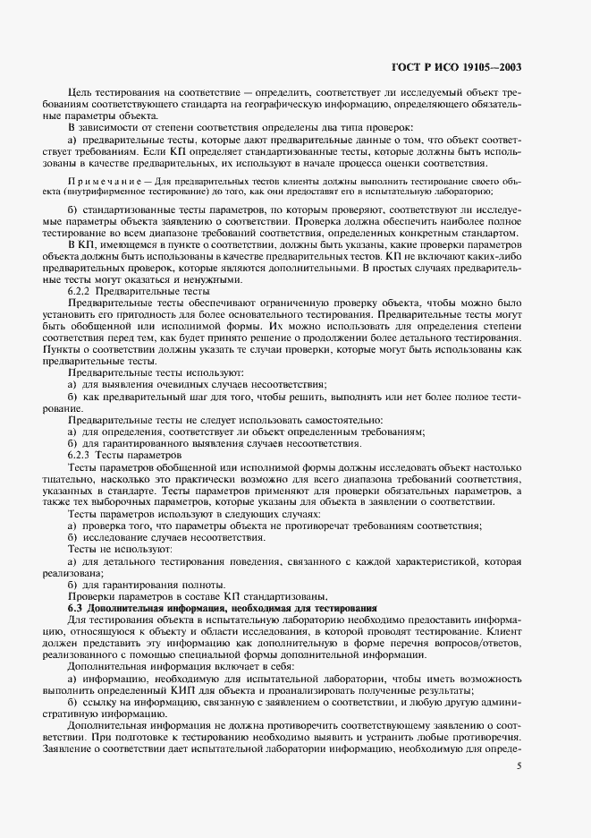 Страница 9 ГОСТ Р ИСО 19105-2003