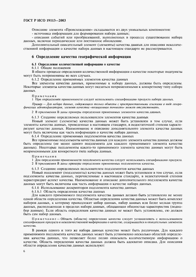 Страница 10 ГОСТ Р ИСО 19113-2003