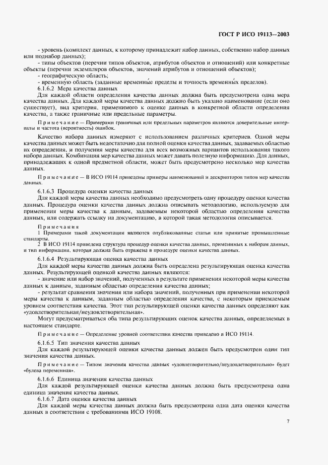 Страница 11 ГОСТ Р ИСО 19113-2003