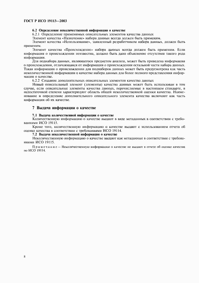 Страница 12 ГОСТ Р ИСО 19113-2003