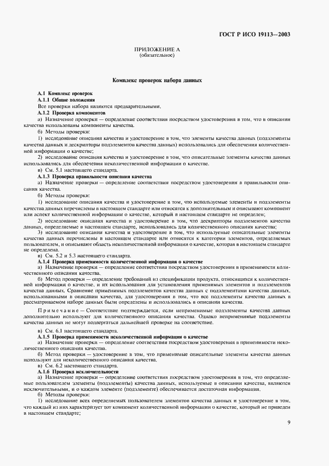 Страница 13 ГОСТ Р ИСО 19113-2003