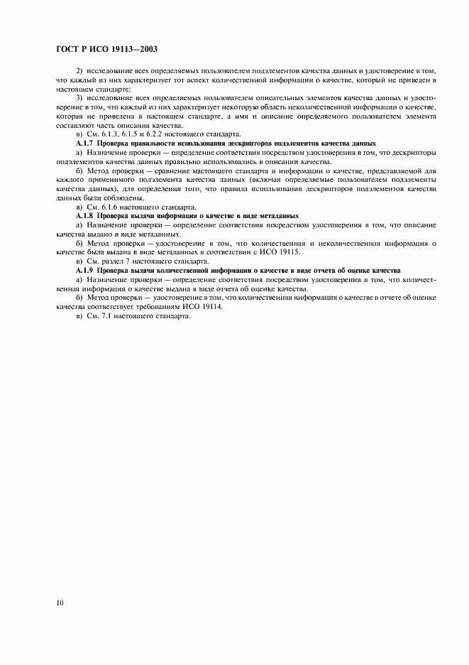 Страница 14 ГОСТ Р ИСО 19113-2003