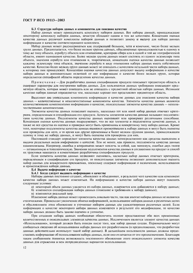 Страница 16 ГОСТ Р ИСО 19113-2003