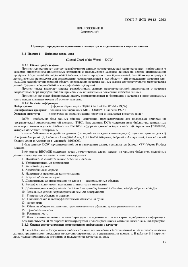 Страница 19 ГОСТ Р ИСО 19113-2003