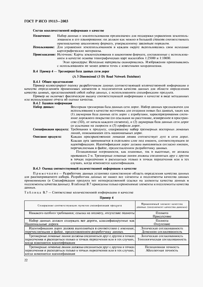 Страница 26 ГОСТ Р ИСО 19113-2003