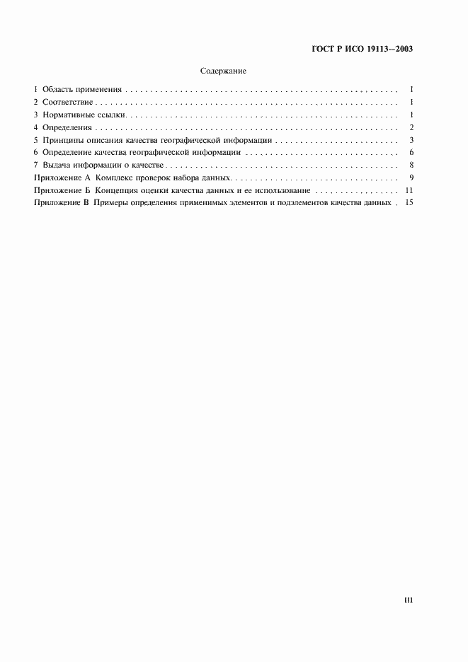 Страница 3 ГОСТ Р ИСО 19113-2003