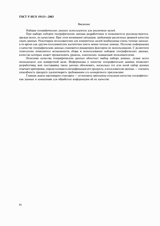 Страница 4 ГОСТ Р ИСО 19113-2003