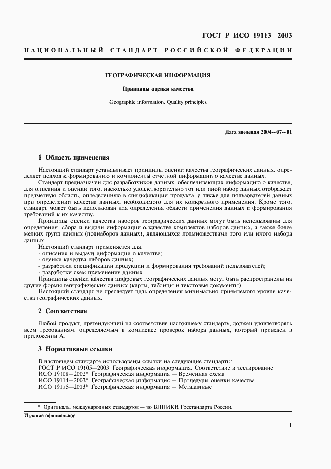 Страница 5 ГОСТ Р ИСО 19113-2003