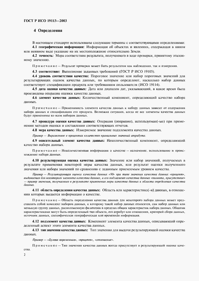 Страница 6 ГОСТ Р ИСО 19113-2003