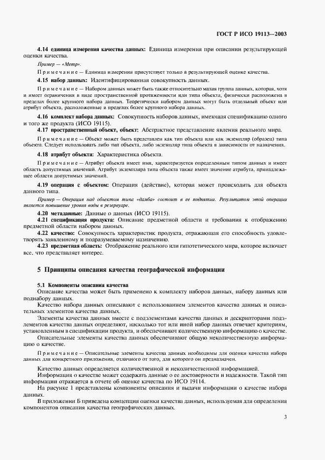 Страница 7 ГОСТ Р ИСО 19113-2003