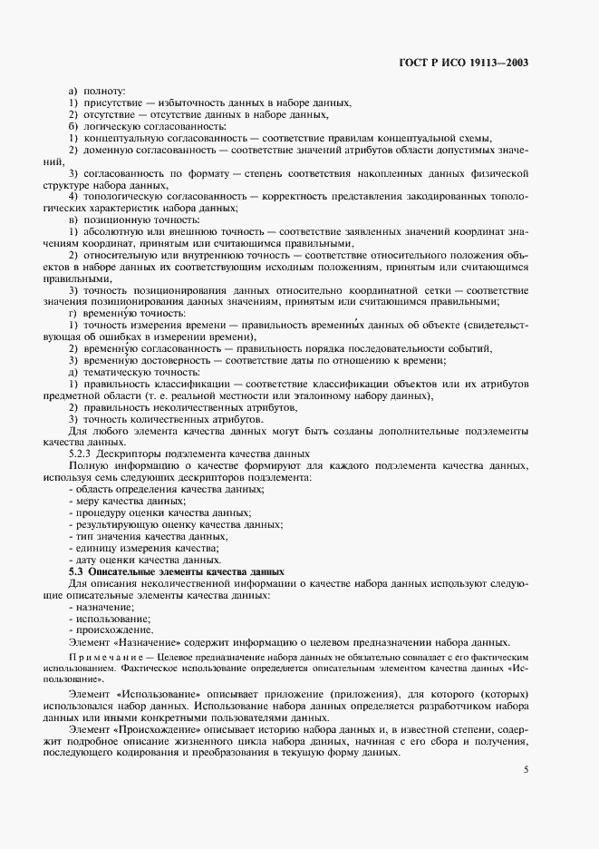 Страница 9 ГОСТ Р ИСО 19113-2003